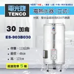 《 TENCO電光牌 》ES-903B030 貯備型耐壓式 不鏽鋼304 電能熱水器 30加侖 立式 ( ES-903B系列 )