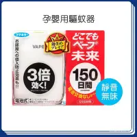 在飛比找蝦皮購物優惠-日本VAPE未來驅蚊器替換芯電子驅蚊器替換裝150日家用室內