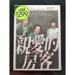 親愛的房客DVD 莫子儀 陳淑芳 白潤音 DEAR TENANT 台灣正版全新