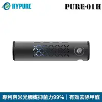 在飛比找蝦皮商城優惠-HYPURE 艾璞而 PURE-01H 車用 光觸媒空氣清淨