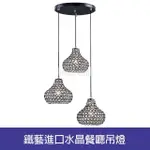 【HONEY COMB】鐵藝進口水晶餐廳吊燈(BL-51332)
