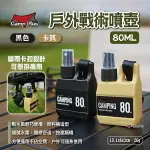 【CAMP PLUS】戶外戰術噴壺80ML 兩色 噴霧瓶 旅行分裝瓶 隨身噴瓶 噴霧罐 塑膠瓶 分裝瓶 露營 悠遊戶外