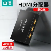 在飛比找樂天市場購物網優惠-山澤 HDMI分配器一進二出1進2出4K高清一分二視頻108