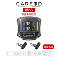 在飛比找蝦皮購物優惠-CAREUD凱佑 CT350-TH  摩托胎壓偵測器 (胎內