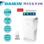 原廠公司貨🔥DAIKIN 大金 抗菌 抗病毒 12.5坪 閃流空氣清淨機 空氣清淨機 MC55USCT/白