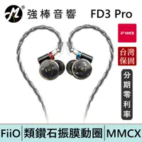 在飛比找蝦皮商城優惠-FiiO FD3 Pro 類鑽石振膜動圈MMCX可換線耳機 