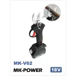 MK-V62 無刷剪枝機 電動剪枝機 充電剪刀 適用牧田電池
