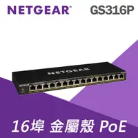 在飛比找PChome24h購物優惠-【電商限定】NETGEAR GS316P 16埠 PoE交換