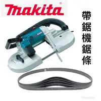 在飛比找蝦皮購物優惠-{JSL}  Makita 牧田 帶鋸機鋸條 DPB180 