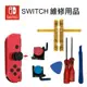 【199超取免運】台灣現貨 NS SWITCH 維修 JOY CON 二代蘑菇頭 搖桿頭 手把飄移維修零ＳＬ ＳＲ排線 維修工具