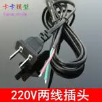 【優選百貨】黑色兩線插頭線220V兩芯銅包鋁 電源線 6A 500W 0.5平方1.2米線[DIY]