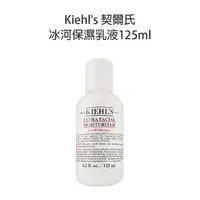 在飛比找樂天市場購物網優惠-Kiehl's 契爾氏 專櫃公司貨 冰河保濕乳液 125ml