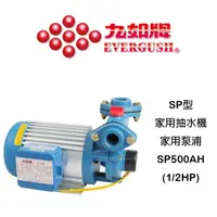 在飛比找蝦皮購物優惠-【鋒水電】 九如牌 SP500AH SP500 1/2 HP