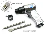 買工具-AIR HAMMER《專業級》氣動鎚,氣動槌,氣動鏟,輕量150型,專業級鑿刀二支+安全鎚頭,台灣製造「含稅」