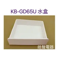 在飛比找蝦皮購物優惠-KB-GD65U水盒 儲水盒 原廠配件 烘碗機配件  【皓聲