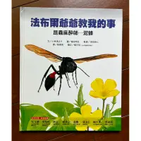 在飛比找蝦皮購物優惠-二手童書繪本「法布爾爺爺教我的事3 昆蟲麻醉師-泥蜂」