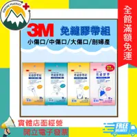 在飛比找蝦皮購物優惠-★富丘藥局★ "3M" 免縫膠帶組 小傷口 / 中傷口 / 