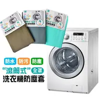在飛比找momo購物網優惠-【生活King】滾筒式洗衣機防塵套(全罩通用型)