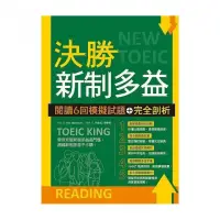 在飛比找momo購物網優惠-決勝新制多益：閱讀6回模擬試題＋完全剖析（16K）