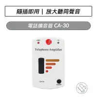 在飛比找Yahoo!奇摩拍賣優惠-電話擴音器 CA-30 擴音器 聽障擴音 話筒音量增大 話筒