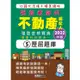 2022不動產經紀人歷屆題庫完全攻略（最新法規＋題庫詳解＋申論＋測驗題型）【金石堂】