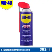 在飛比找PChome24h購物優惠-WD40多功能除銹潤滑劑附專利型活動噴嘴 12.9fl.oz