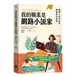 我的職業是網路小說家：韓國人氣作家的致富寫作教室[88折]11100997264 TAAZE讀冊生活網路書店
