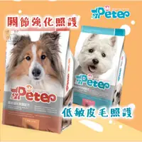 在飛比找蝦皮購物優惠-【Mr.Peter皮特先生】低敏皮毛照護配方/關節強化照護配