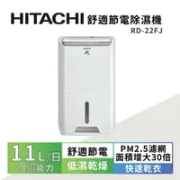 在飛比找鮮拾優惠-【HITACHI 日立】一級能效11公升舒適節電除濕機 RD