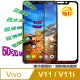 VIVO V11/V11i 全屏5D-鋼化玻璃膜螢幕保護貼