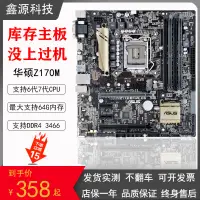 在飛比找蝦皮購物優惠-【新店開業 品質保障】Asus/華碩Z170M-PLUS主板