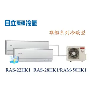【日立變頻冷氣】RAS-22HK1+RAS-28HK1/RAM-50HK1 分離式 1對2 旗艦型 另RAM-50QK1
