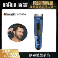 在飛比找PChome24h購物優惠-德國百靈BRAUN-理髮造型器HC5030 Hair Cli