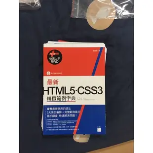 最新 HTML5．CSS3 精緻範例字典 (+ RWD 快速上手)