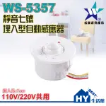 含稅》伍星牌 WS-5357 靜音七號 埋入型紅外線自動感應器 自動感應開關 LED燈 專用 崁入孔7CM