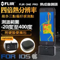 在飛比找PChome24h購物優惠-【FLIR】FLIR ONE PRO 紅外線熱感應鏡頭 熱成