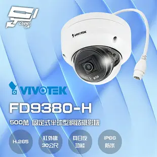 昌運監視器 VIVOTEK 晶睿 FD9380-H 500萬 H.265 智慧紅外線30M 固定式半球型網路攝影機請來電洽詢【全壘打★APP下單跨店最高20%點數回饋!!】