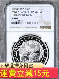 在飛比找Yahoo!奇摩拍賣優惠-2005年上海銀行成立十周年熊貓加字銀幣（NGC MS69）