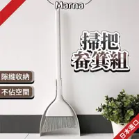 在飛比找蝦皮購物優惠-日本 Marna 掃把畚箕組 掃把組 掃把 畚箕 小掃把 清