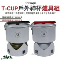 在飛比找蝦皮商城優惠-Trangia T-Cup 多用途戶外輕量神杯爐具組 經典版