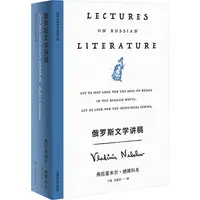 在飛比找蝦皮商城優惠-俄羅斯文學講稿（簡體書）(精裝)/弗拉基米爾‧納博科夫《上海