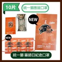 在飛比找蝦皮購物優惠-統一獅 X 藥師 聯名紀念版 醫用口罩 平面口罩 10入盒裝