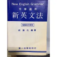 在飛比找蝦皮購物優惠-新英文法二手書