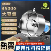 在飛比找momo購物網優惠-【Felsted 菲仕德】4500克商用作料粉碎機(超細研磨