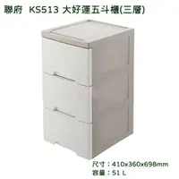 在飛比找蝦皮商城精選優惠-大好運五斗櫃  三層  KS513  聯府 置物箱 收納櫃 