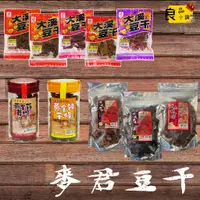 在飛比找蝦皮購物優惠-【良品小舖】麥君 - 黃金辣干條 / 黃金蒜茸塊 / 五香豆