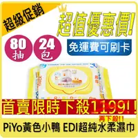 在飛比找蝦皮購物優惠-開發票 可刷卡 宅配免運 PiYo 黃色小鴨 EDI超純水嬰