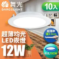 在飛比找momo購物網優惠-【DanceLight 舞光】10入組-超薄均光LED索爾崁