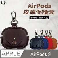 在飛比找PChome24h購物優惠-AirPods 3代 皮革保護套 無線藍牙耳機 收納包 耳機