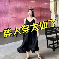 在飛比找蝦皮商城精選優惠-【小胖仙】加大尺碼 大尺碼 胖妹妹大裙襬吊帶裙300斤大尺碼